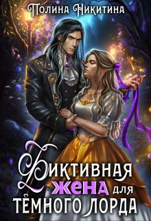 Фиктивная жена для тёмного лорда / Полина Никитина