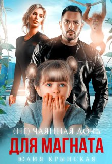 ( Не)чаянная дочь для магната / Юлия Крынская