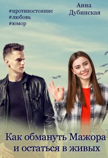 Как обмануть мажора и остаться в живых / Анна Дубинская