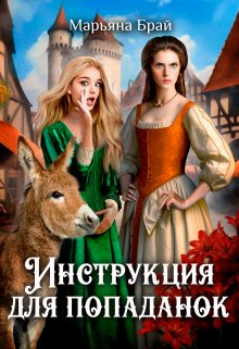 Инструкция для попаданок / Марьяна Брай