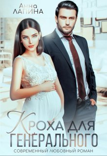 Кроха от генерального / Анна Лапина