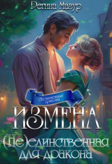Измена. (не)единственная для дракона / Регина Мазур
