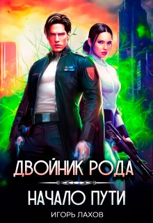 Двойник Рода. Начало пути / Игорь Лахов