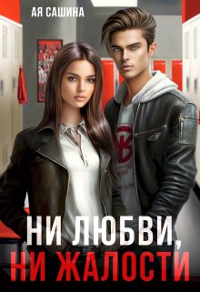 Ни любви, ни жалости / Ая Сашина