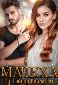 Мачеха / Кайла Зэт