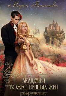 Академия божественных жен 2. Разрушение / Мария Боталова
