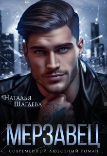 Мерзавец / Наталья Шагаева