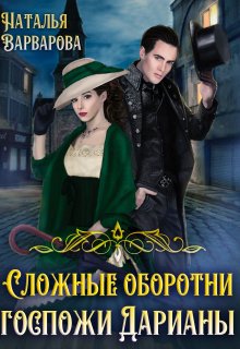 Сложные оборотни госпожи Дарианы / Наталья Варварова