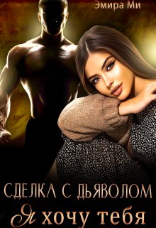 Сделка с дьяволом. Я хочу тебя / Эмира Ми