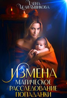 Измена. Магическое расследование попаданки / Елена Белильщикова