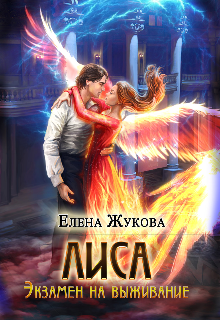 Лиса. Экзамен на выживание / Елена Жукова