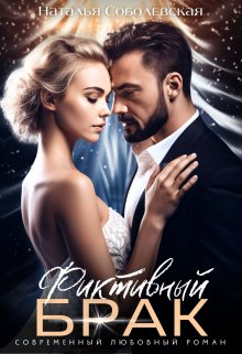 Фиктивный брак / Наталья Соболевская