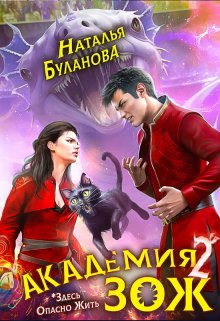 Академия Зож — 2 / Наталья Буланова