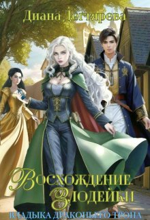 Восхождение злодейки. Владыка драконьего трона / Диана Дегтярева