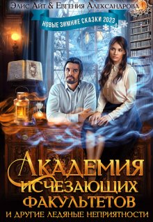 Академия исчезающих факультетов и другие неприятности / Элис Айт