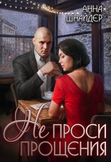 Не проси прощения / Анна Шнайдер