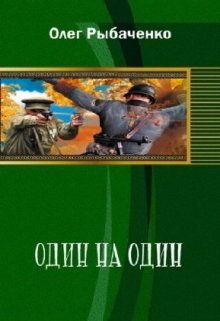 Один на один — Вторая мировая война — 1 / Олег Рыбаченко