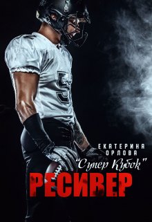 Ресивер / Екатерина Орлова