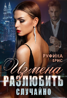 Измена. Разлюбить случайно / Руфина Брис