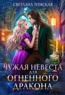 Чужая Невеста для Огненного Дракона. / Светлана Томская