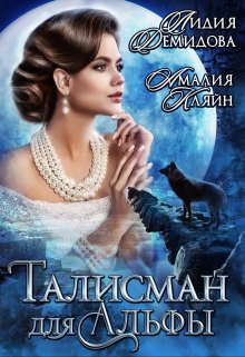 Талисман для альфы / Амалия Кляйн