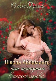 Школа Абломинго, или Попаданка в поиске любви / Олеля Баянъ