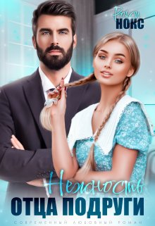 Нежность отца подруги / Рокси Нокс
