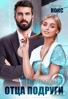 Нежность отца подруги 2 / Рокси Нокс