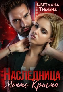 Наследница Монте-Кристо / Светлана Тимина