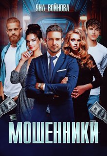 Мошенники / Яна Войнова
