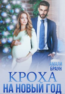 Кроха на новый год / Амали Браун