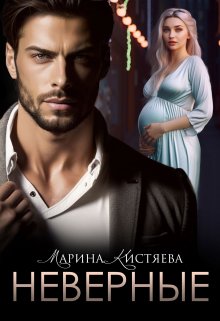 Неверные / Марина Кистяева