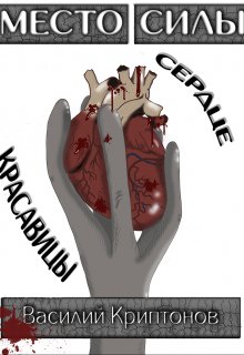 Место Силы 2. Сердце красавицы / Василий Криптонов
