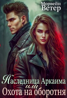 Наследница Аркаима, или Охота на оборотня / Морвейн Ветер