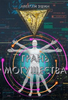 Грань могущества / Алексей Яшин