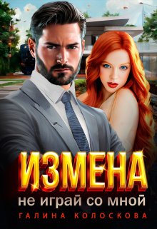 Измена. Не играй со мной / Галина Колоскова