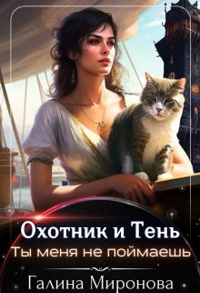 Охотник и тень. Ты меня не поймаешь / Галина Миронова