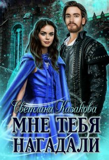 Мне тебя нагадали / Светлана Казакова