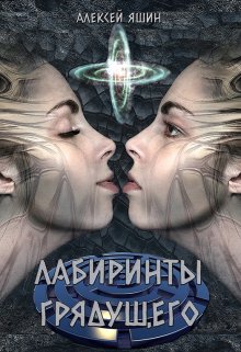 Лабиринты грядущего / Алексей Яшин