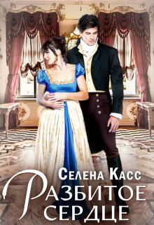 Разбитое сердце / Селена Касс
