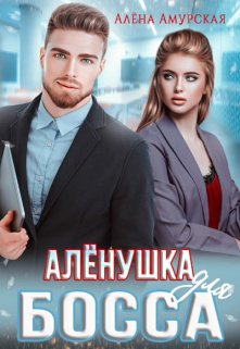 Алёнушка для босса / Алёна Амурская