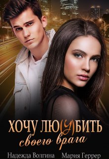 Хочу любить своего врага / Мария Геррер