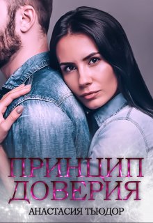 Принцип доверия / Анастасия Тьюдор