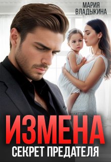 Измена. Секрет предателя / Мария Владыкина