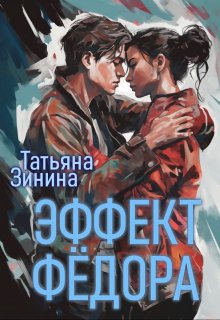 Эффект Фёдора / Татьяна Зинина