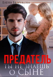 Предатель. Ты не знаешь о сыне / Елена Безрукова