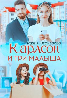 Карлсон и три малыша / Разия Оганезова
