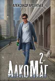 Алкомаг 2 / Александр Арсентьев