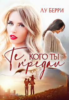Те, кого ты предал / Лу Берри