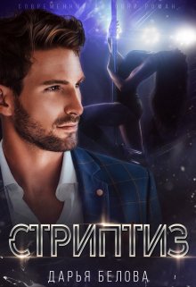 Стриптиз / Дарья Белова